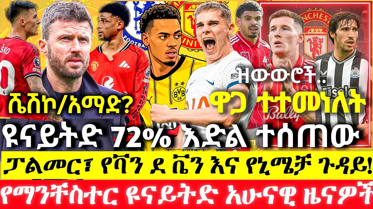 የቫን ደ ቬን ድርድር መጀመር ጉዳይ! | ፓልመር ወደ ማንችስተር ዩናይትድ? | ማን ዩናይትድ 72% እድል! ወደ ሻምፒዮንስ ሊግ! |ማንቸስተር ዩናይትድ ዜናዎች