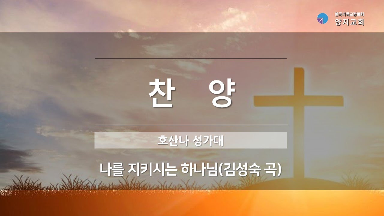 [2026 양지교회] 1월 4일 호산나 성가대 찬양