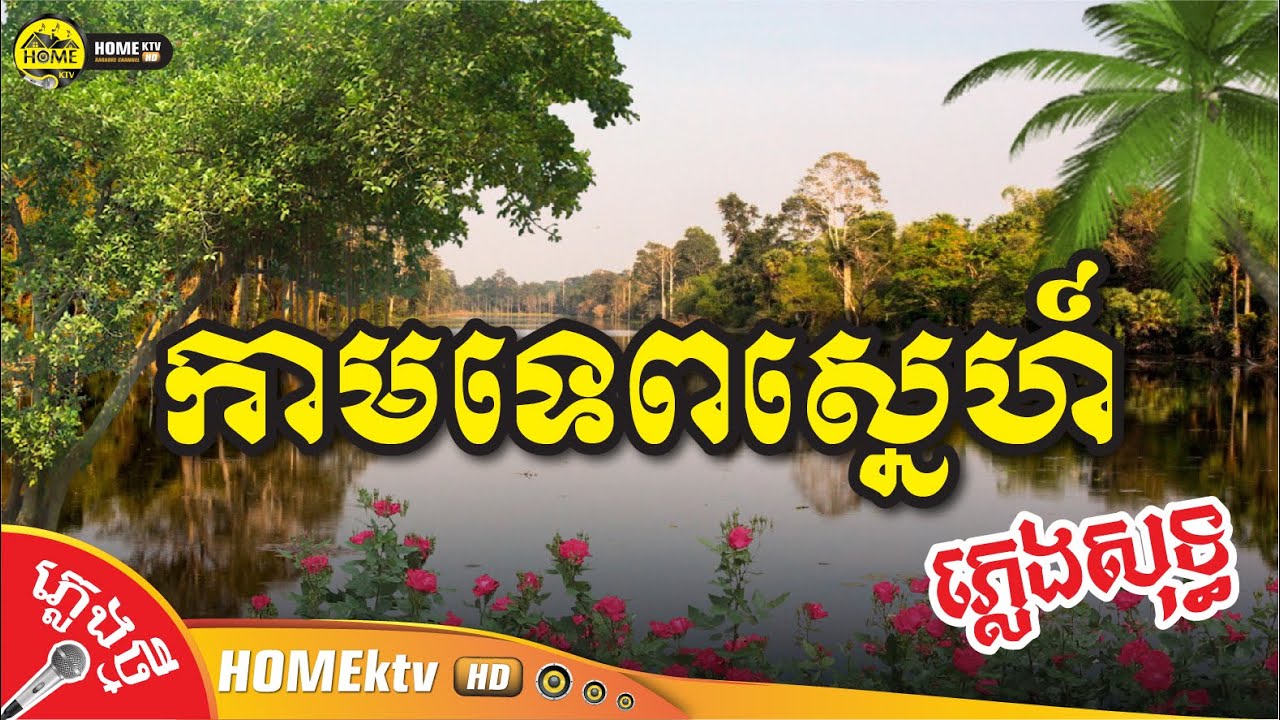 កាមទេពស្នេហ៍ ភ្លេងសុទ្ធ សំនៀងដើម អ្នកស្រី សួន ចន្ថា
