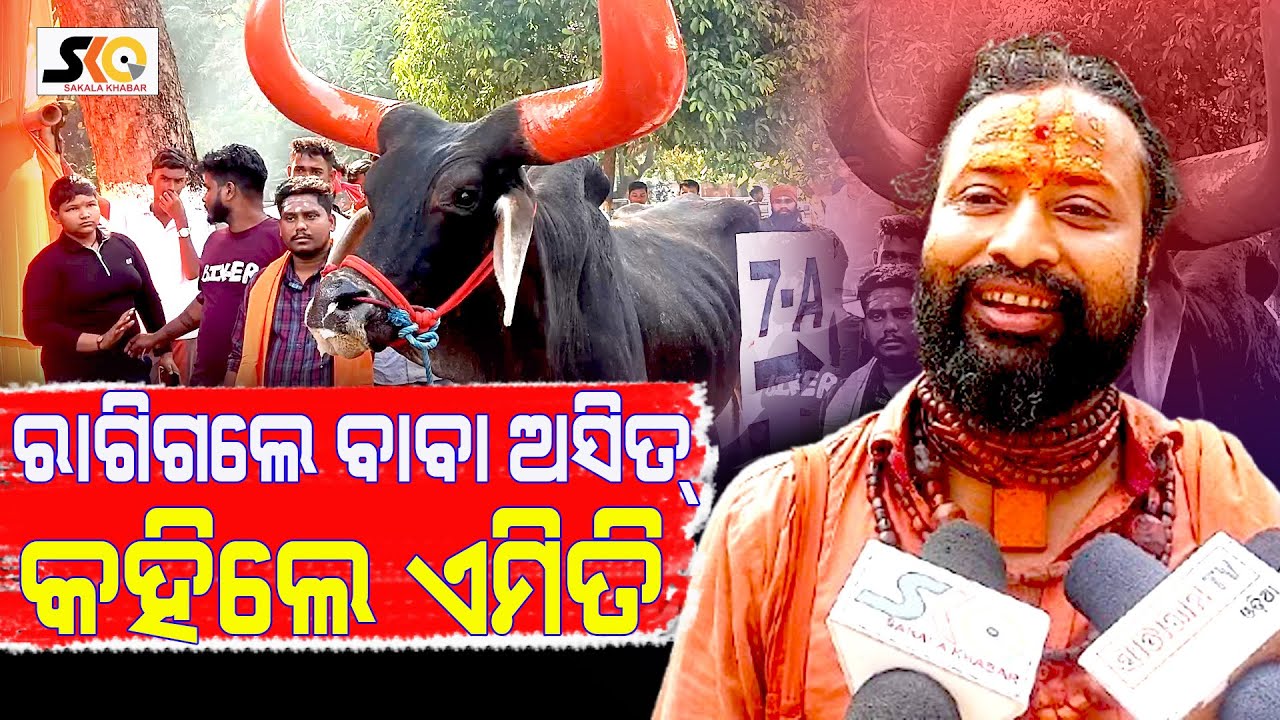 ବ୍ରାହ୍ମଣ ଜଟାରେ ଗେଣ୍ଡୁ ଫୁଲ ବାନ୍ଧିକି କମେଡିଆନ କରି ଦେଇଛ  ||Odisha Latest News|| Sakala Khabar ||