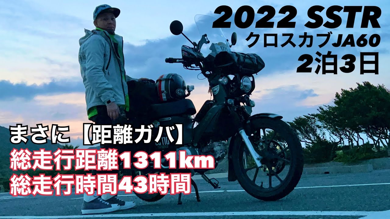 2022 SSTR【原付二種で距離ガバ1311km】 新型クロスカブJA60で初参戦！2泊3日の参戦総行程をまとめて公開します。埼玉→東京→山梨→静岡→愛知→岐阜→福井→富山→新潟→長野→群馬