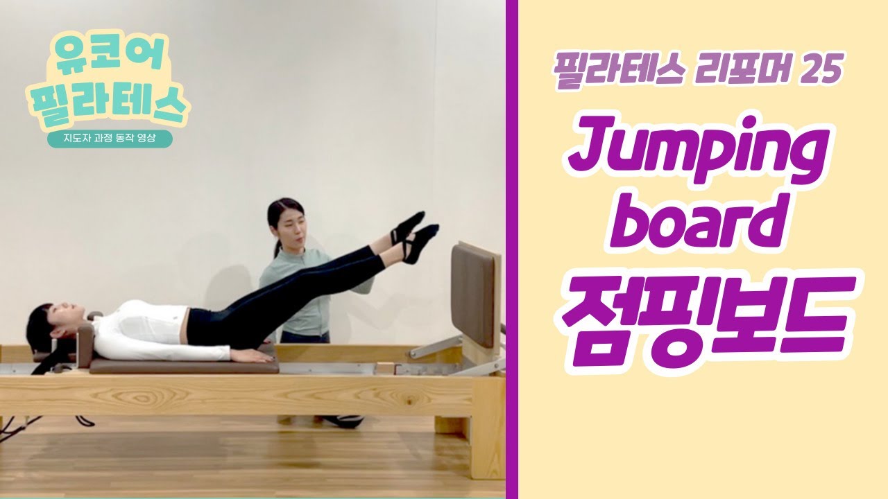 [ 리포머 점핑보드 ] 25. Jumping board (#필라테스자격증) 기구필라테스 유산소 운동 / 리포머 큐잉