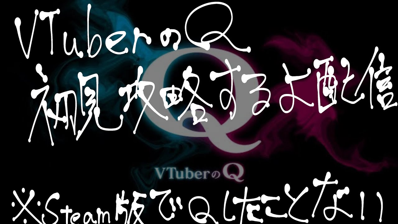 ネタバレ注意！あれ一手できるまで終われまてん！【VTuberのQ】