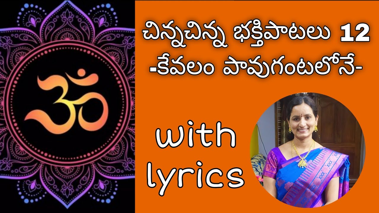 చిన్న చిన్న భక్తి పాటలు/bhakti songs by santhi Sudha with lyrics#devotional#bhakti#telugu#song