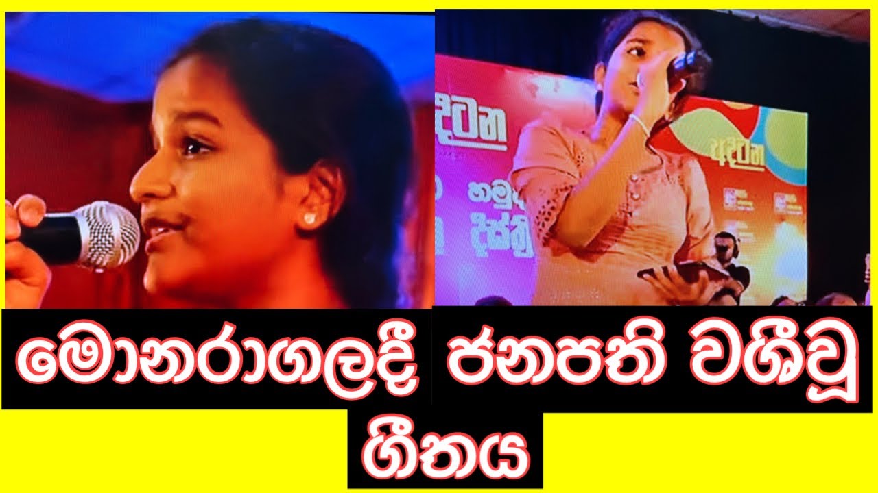 ජනපති වශීකරපු මොනරාගල සමුළුවේ ගී ගයපු දියණිය  ගේ අපූරු හැකියාව 🇱🇰🇯🇵Dimuthu criation