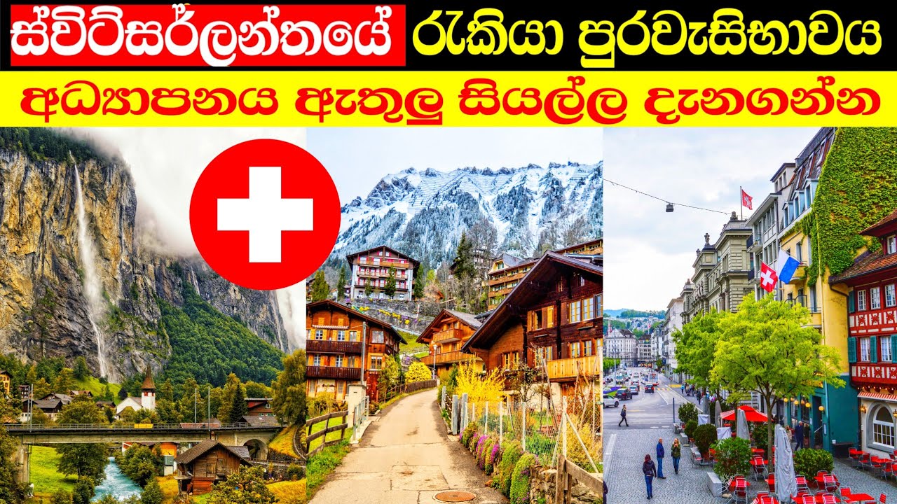 ස්විට්සර්ලන්තයට යන්නේ කොහොමද | switzerland in sinhala 🇨🇭