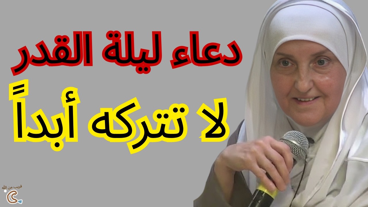 أعظم دعاء في ليلة القدر لا ينبغي أن يفوتك في رمضان 2026 | هيفاء يونس