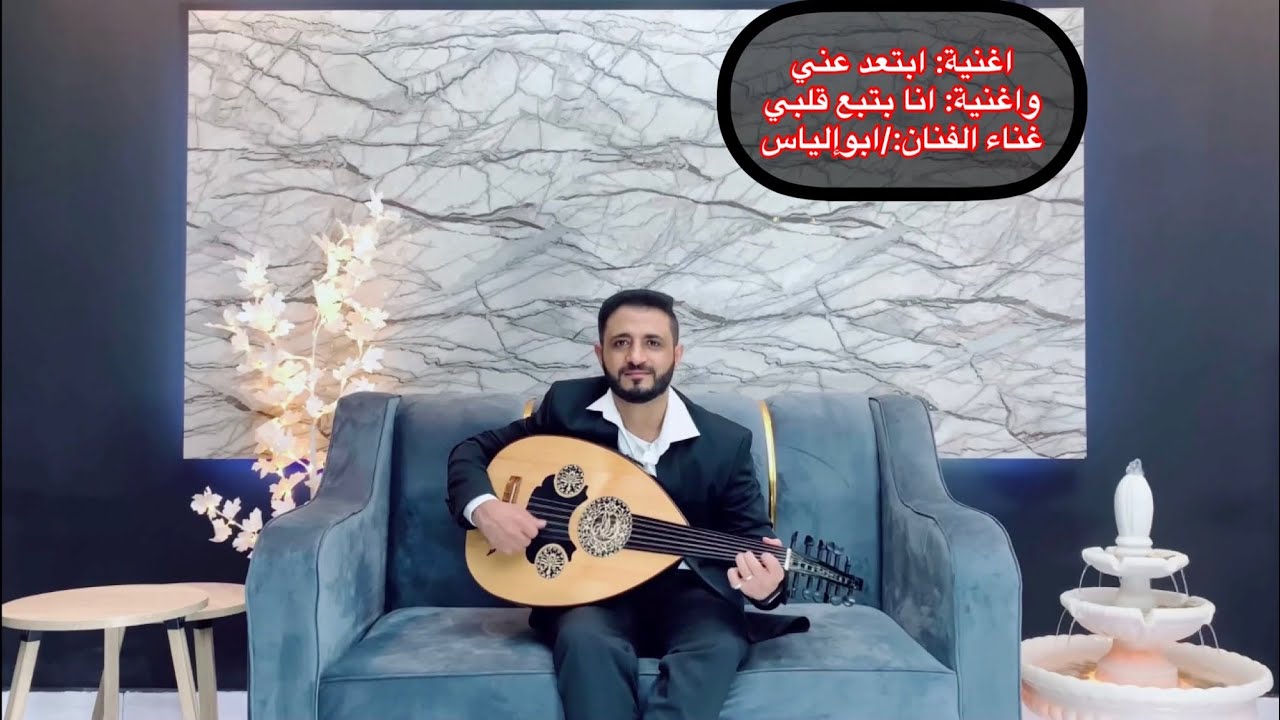 أغنية ابتعد عني وانا بتبع قلبي غناء الفنان:/ابوإلياس 2022
