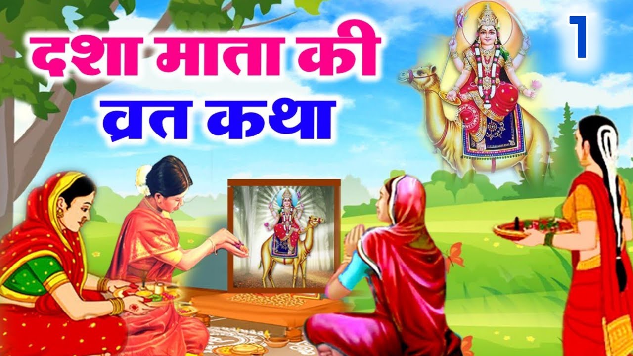 दशा माता की कहानी | Dasha Mata ki Kahani | दशा माता की कथा | Dasha Mata ki Katha | Dasha Mata day-1