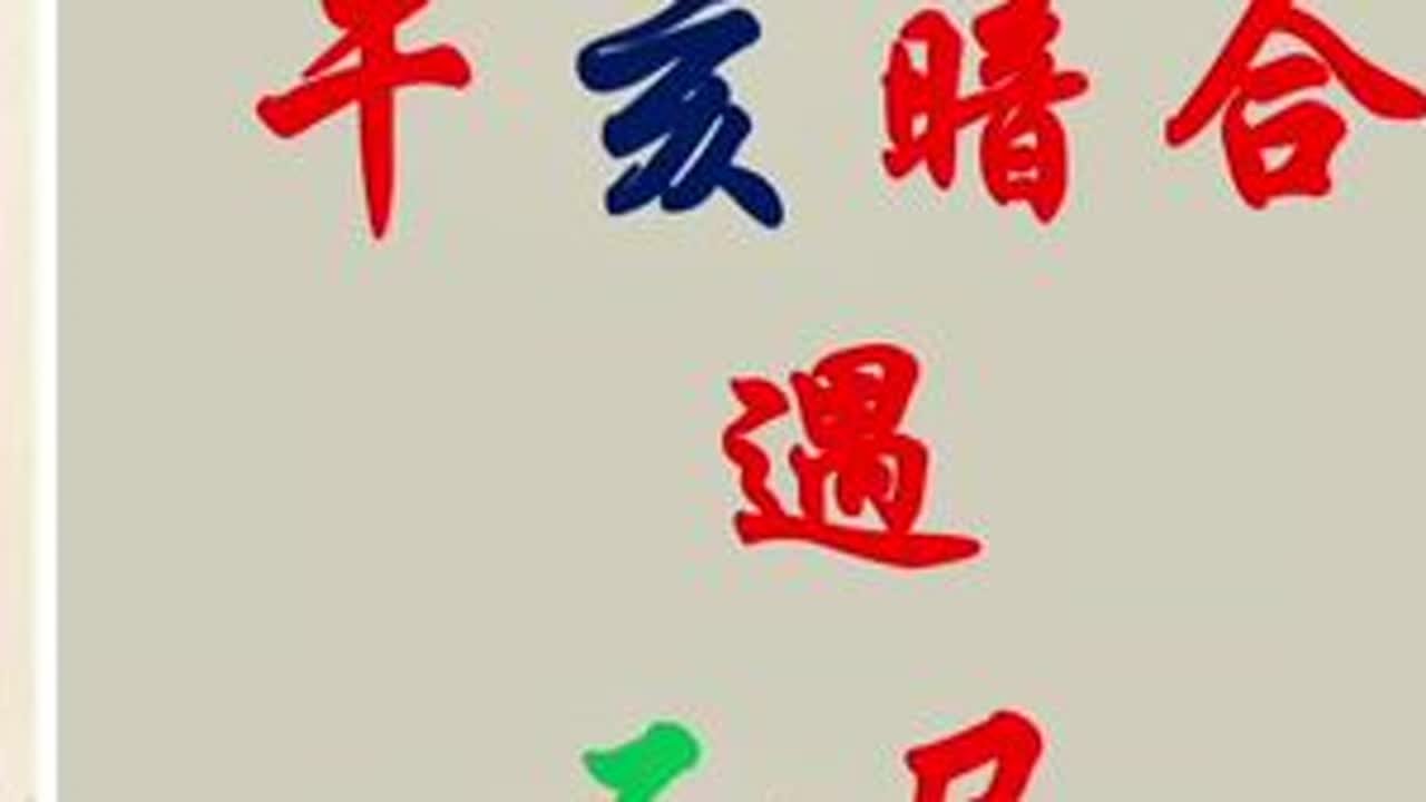 午亥暗合遇乙巳 易学智慧 国学文化 八字命理