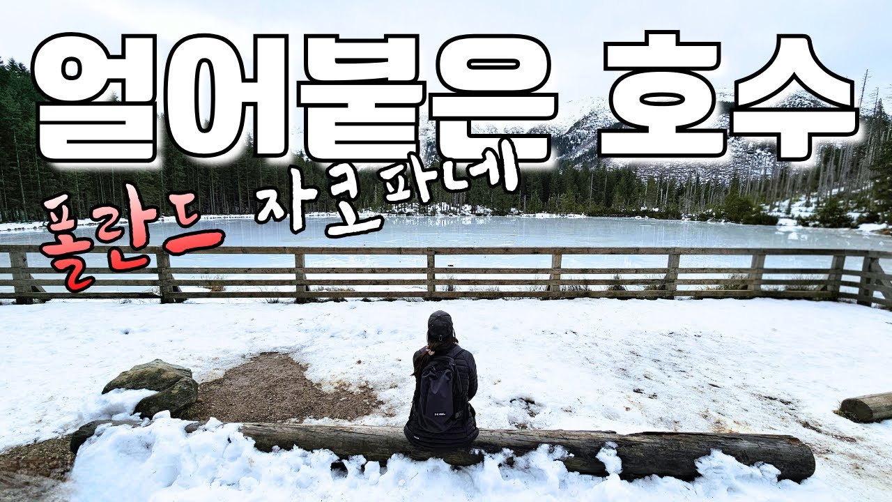 폴란드의 겨울 계곡 속 얼어붙은 작은 호수