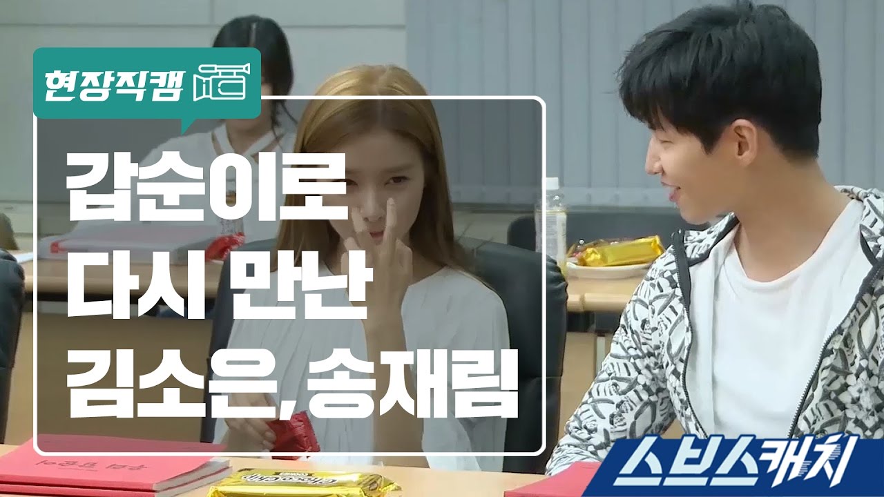 [메이킹]  다시 만난 우결 커플 김소은 송재림 《스브스캐치｜우리 갑순이》