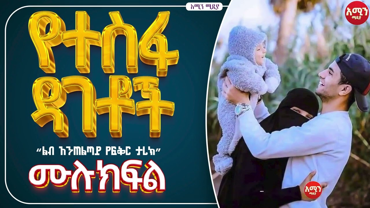 የተስፉ ዳገቶች/ ሙሉ ክፍል /#lovestory
