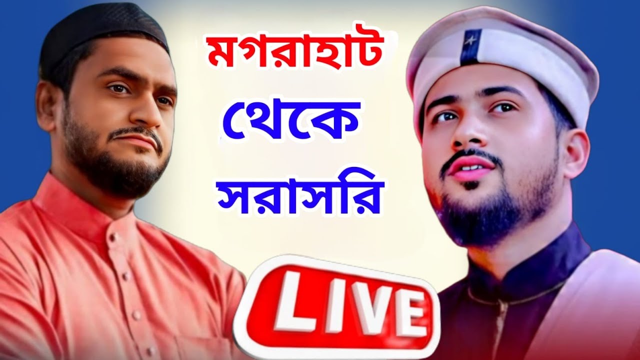 🔴 LIVE  মগরাহাট থেকে সরাসরি  | Md Huzaifa Gojol | Sk Jafor Gojol