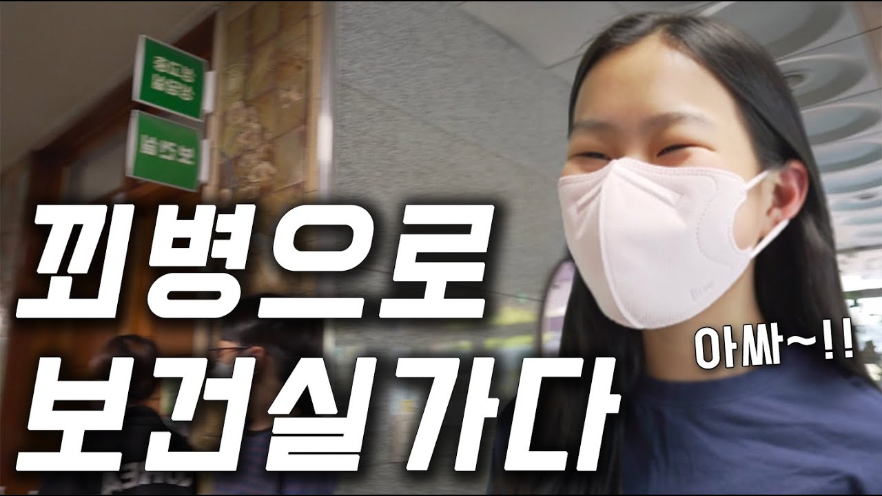 [공감극장] 꾀병으로 보건실 가기! 보건실 가는 유형! 보건실 가는 꿀팁! ㅋㅋㅋ