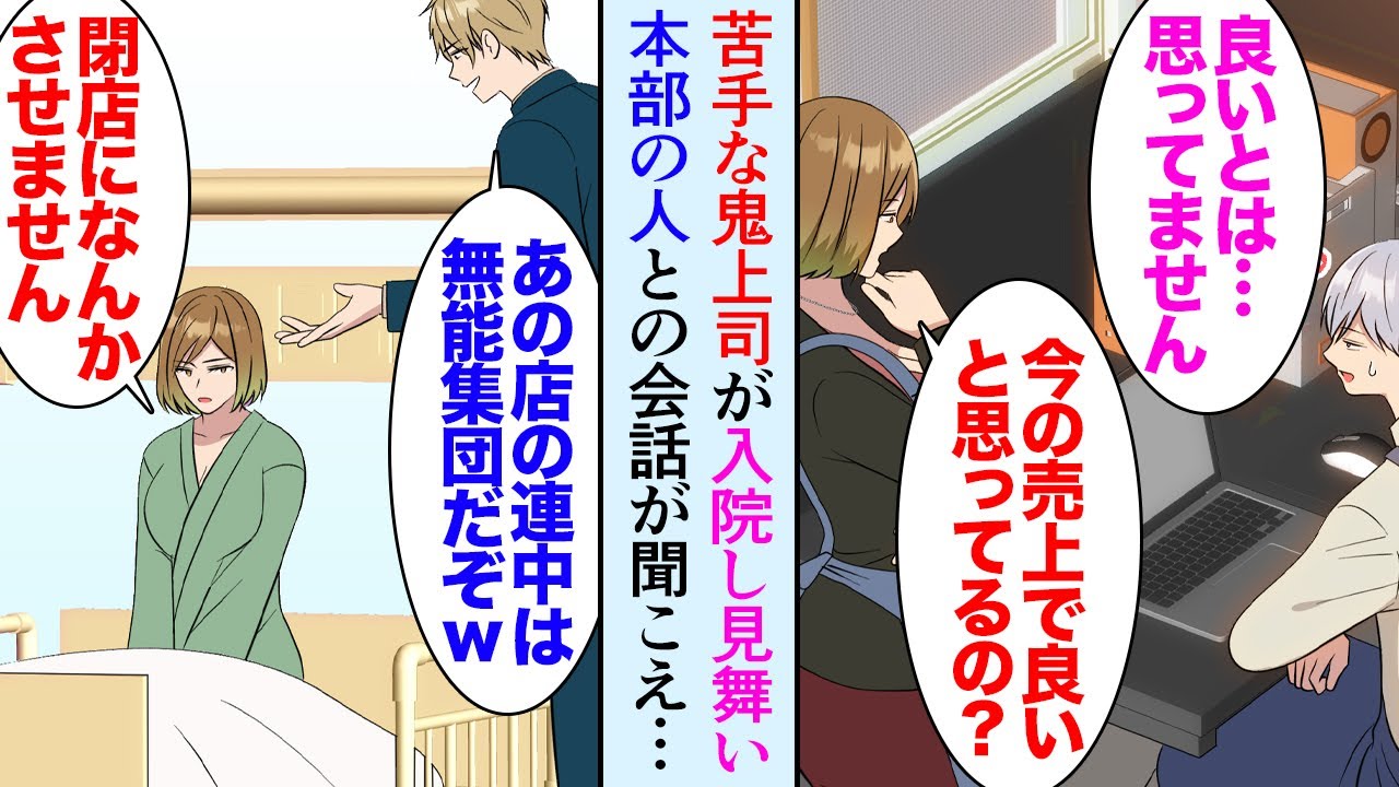 【漫画】大嫌いな鬼店長が突然入院。入院先が俺の姉が看護師として勤務する病院だった「あの店長さん、良い人だよ」→お見舞いに行くと店長が本部の人と会話しているのを聞いてしまい…「助けたい」【マンガ動画】