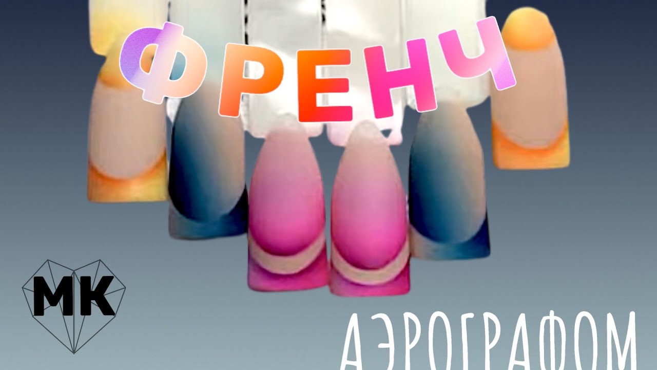 Двойной френч маникюр аэрографом. Airbrush french nails | Аэрография на ногтях для начинающих
