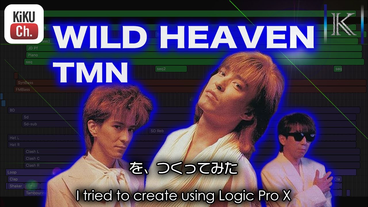 【DTM Cover】TMN / WILD HEAVEN を、つくってみた【耳コピ・打ち込み】