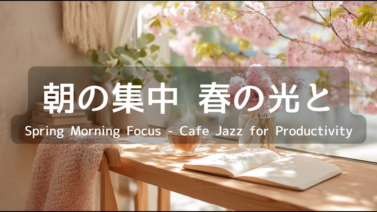 【作業用BGM】朝の集中力を高める春の柔らかな光｜心整うカフェジャズ60分 – 勉強・仕事・癒し