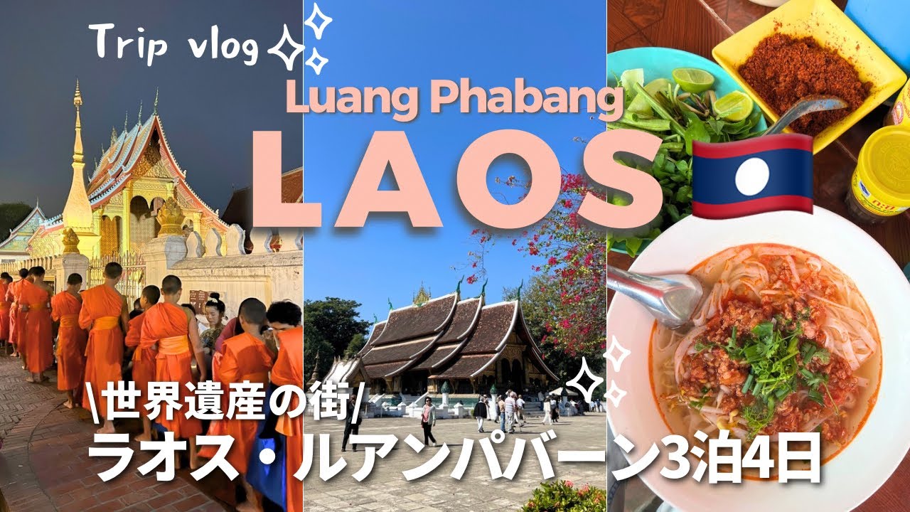 Моя поездка в Лаос🇱🇦Луангпрабанг | Влог о четырехдневном путешествии trip vlog