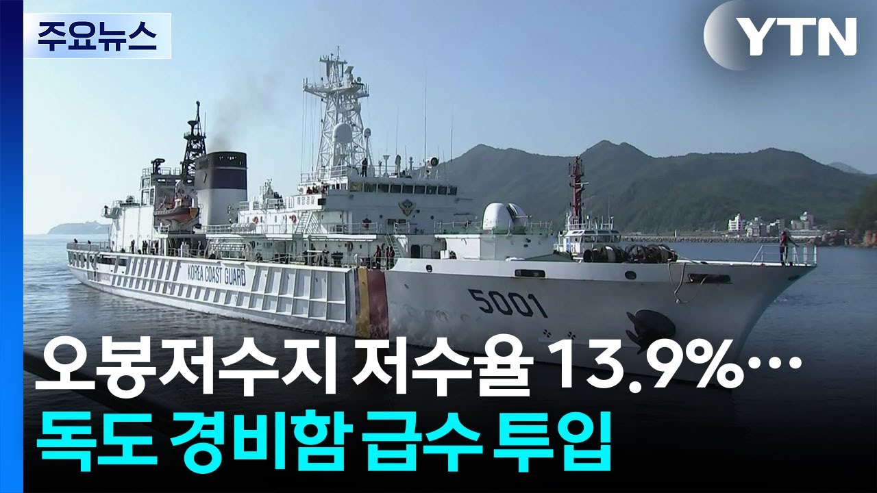 강릉 오봉저수지 저수율 13.9%...독도 경비함까지 급수 투입 / YTN