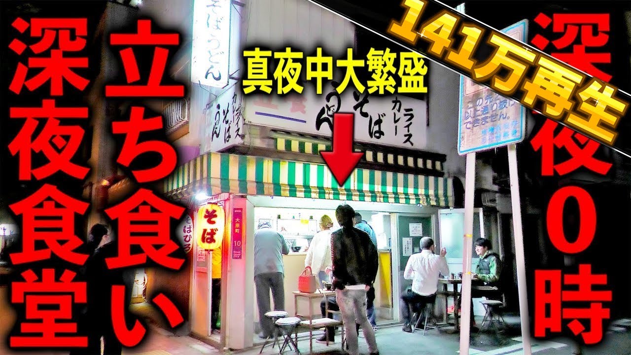 東京）何故こんな時間に大繁盛？深夜にしか開かない深夜立ち食い食堂の謎。