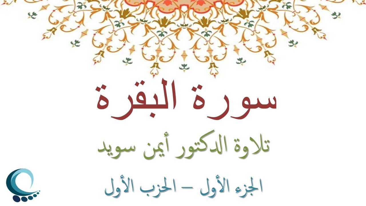سورة البقرة ١ - الجزء الأول - الحزب الأول - تلاوة الدكتور ايمن سويد