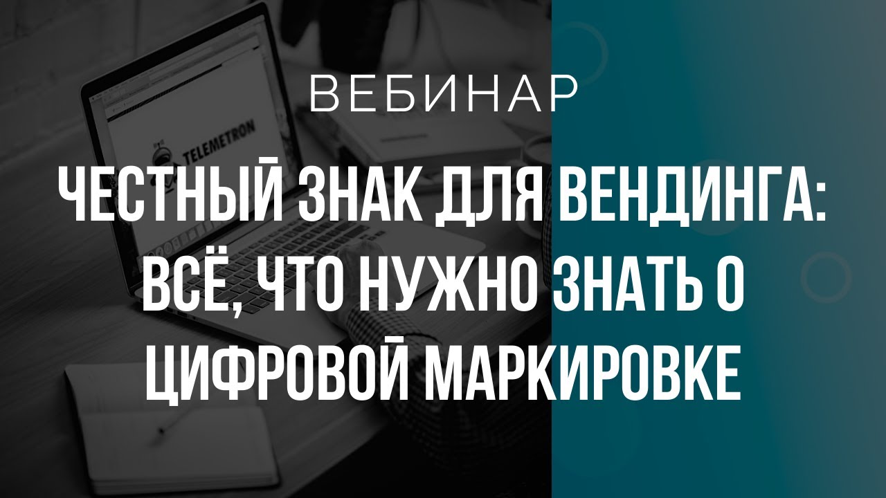 Вебинар. Честный ЗНАК для вендинга: все, что нужно знать о цифровой маркировке