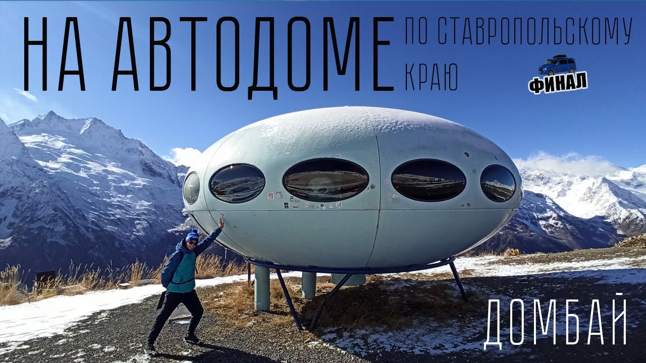 Домбай. Железноводск. Кисловодск. Эбершпехер - тварь! _ #vanlife | 3 часть