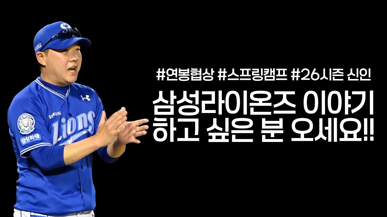 삼성라이온즈 이야기 하고 싶으신 분!! [삼미노 LIVE]