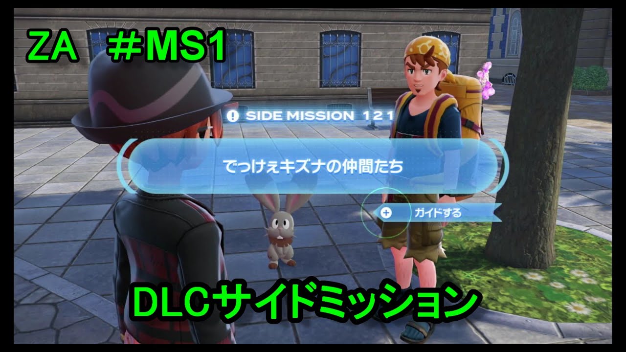 【ポケモンレジェンズZA ＃MS1 】DLCサイドミッションやってくよ！ 121～130