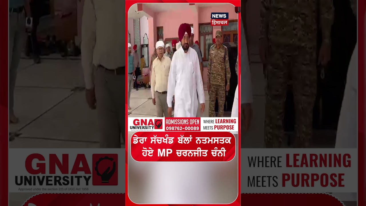 ਡੇਰਾ ਸੱਚਖੰਡ ਬੱਲਾਂ ਨਤਮਸਤਕ  ਹੋਏ MP ਚਰਨਜੀਤ ਚੰਨੀ  | Shorts | N18S