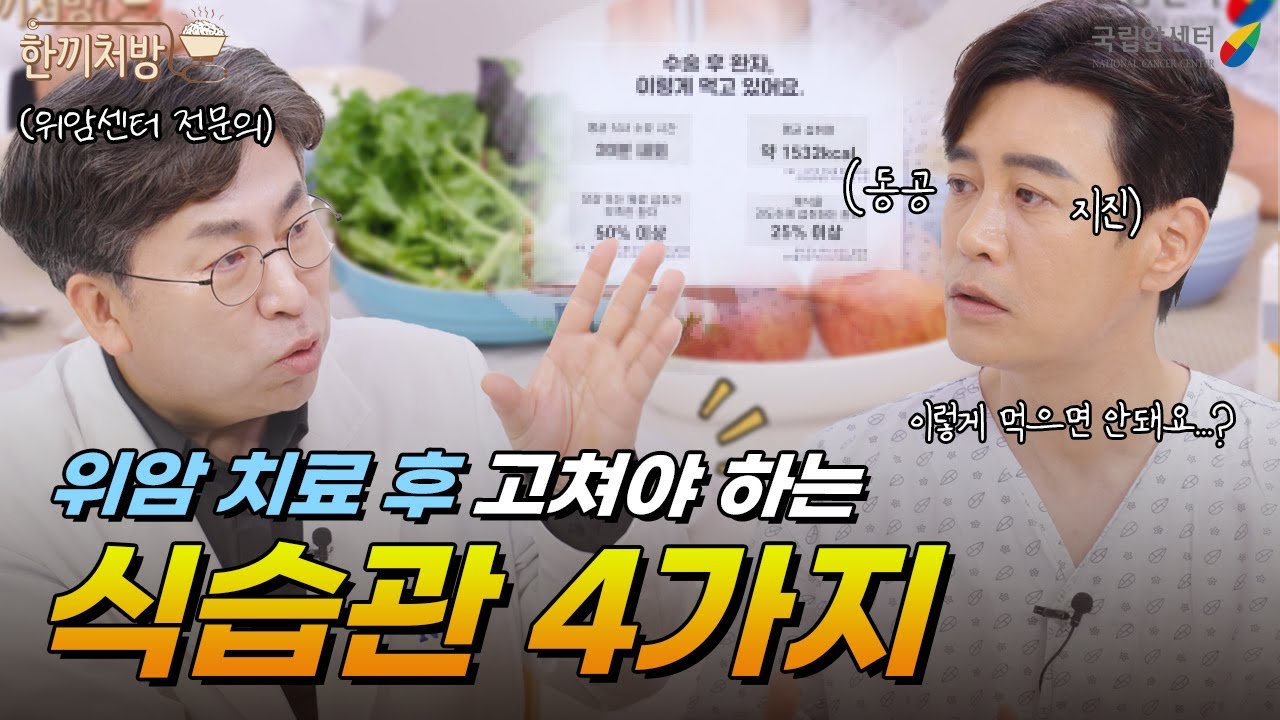 📢필수시청! 위암 수술 후 고쳐야 하는 식습관 4가지 I 국립암센터 김영우 & 김대희 [한끼처방 위암 편]