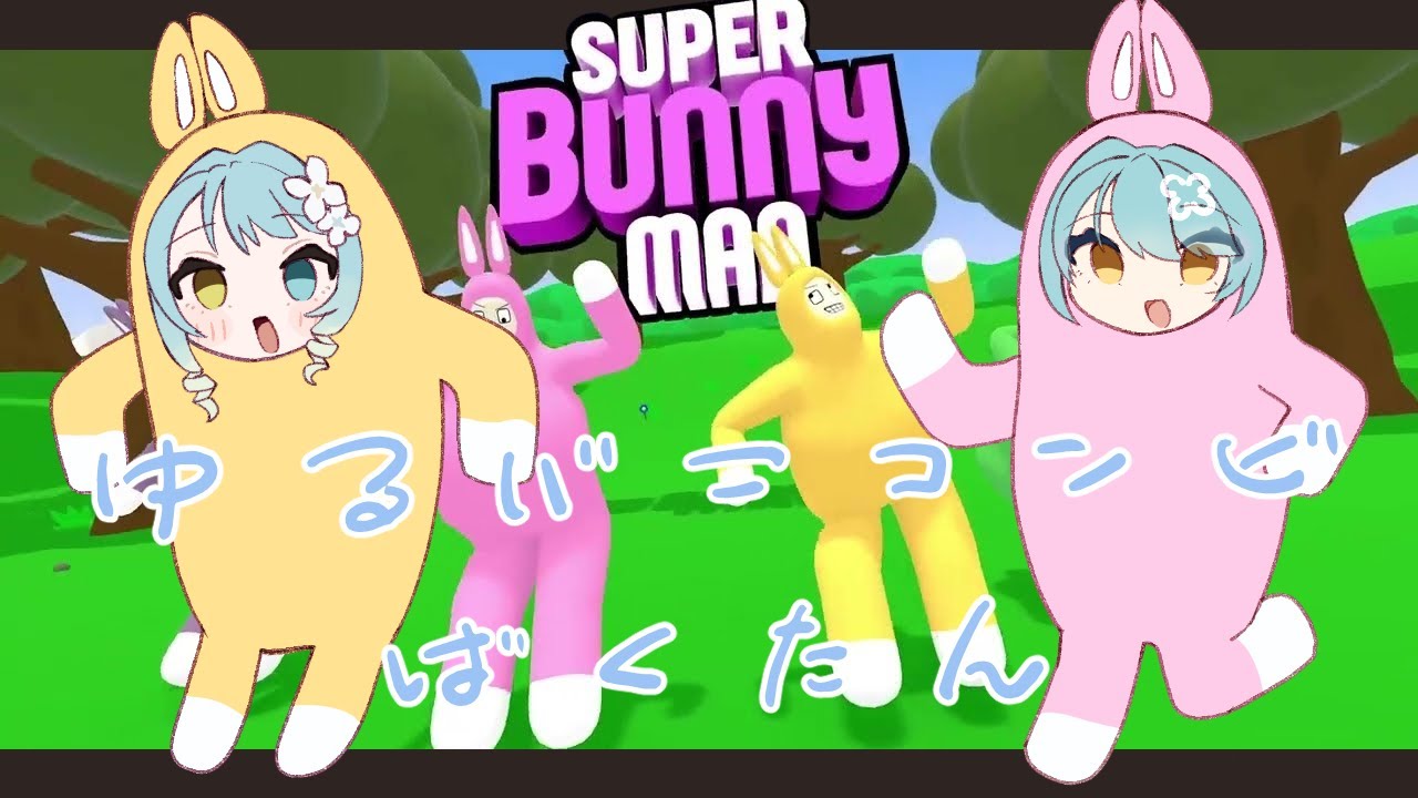 【#スーパーバニーマン 】ニンジンを持ち帰るというつよいいし【#新人VTuber #滑舌よわよわ】