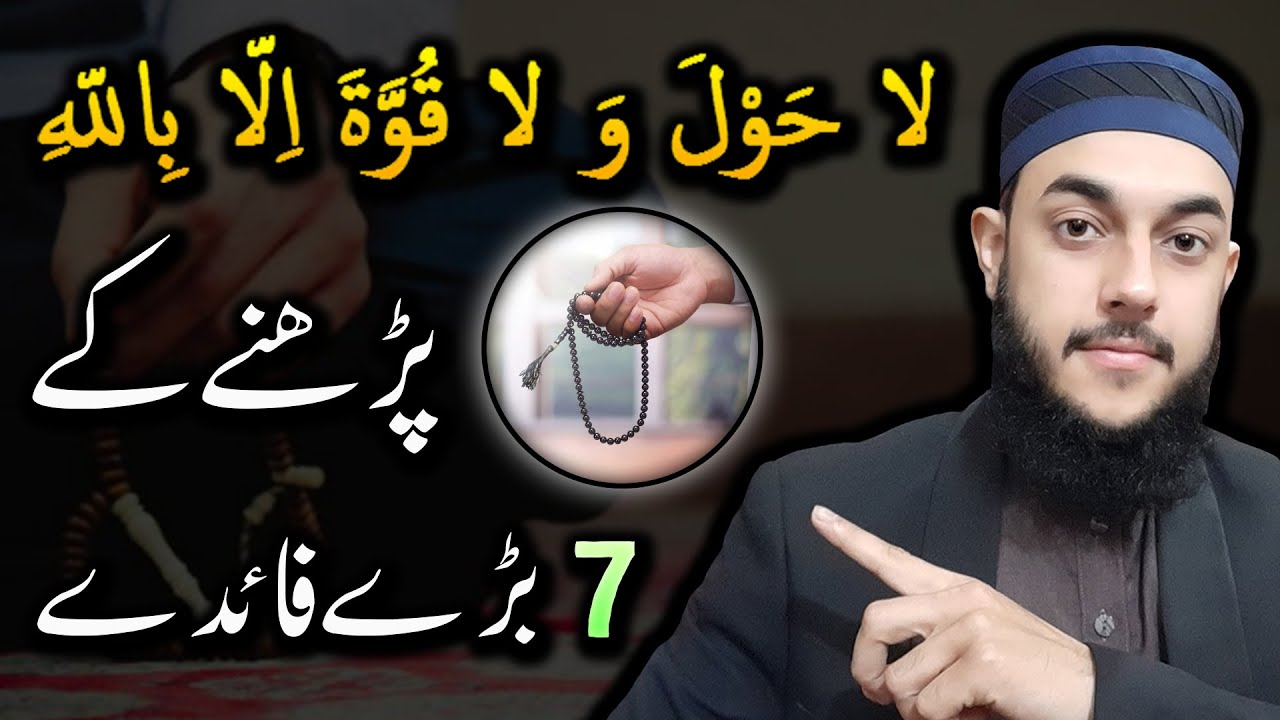 7 Benefits of La Hawla Wala Quwwata Illa Billah | Powerful Kalima