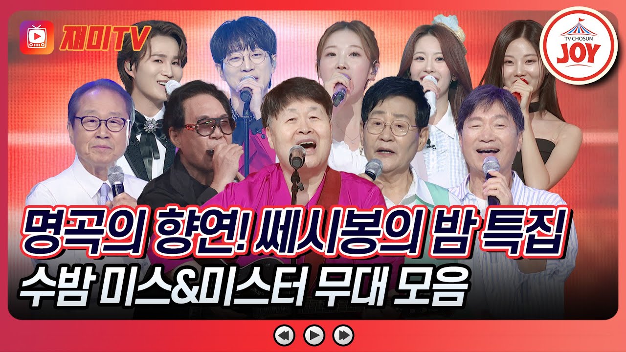 [#수요일밤에] 방송최초! 수밤에서 모인 쎄시봉 완전체💞 수밤 미스&미스터 무대 모음♪ #TVCHOSUNJOY (TV CHOSUN 250806 방송)