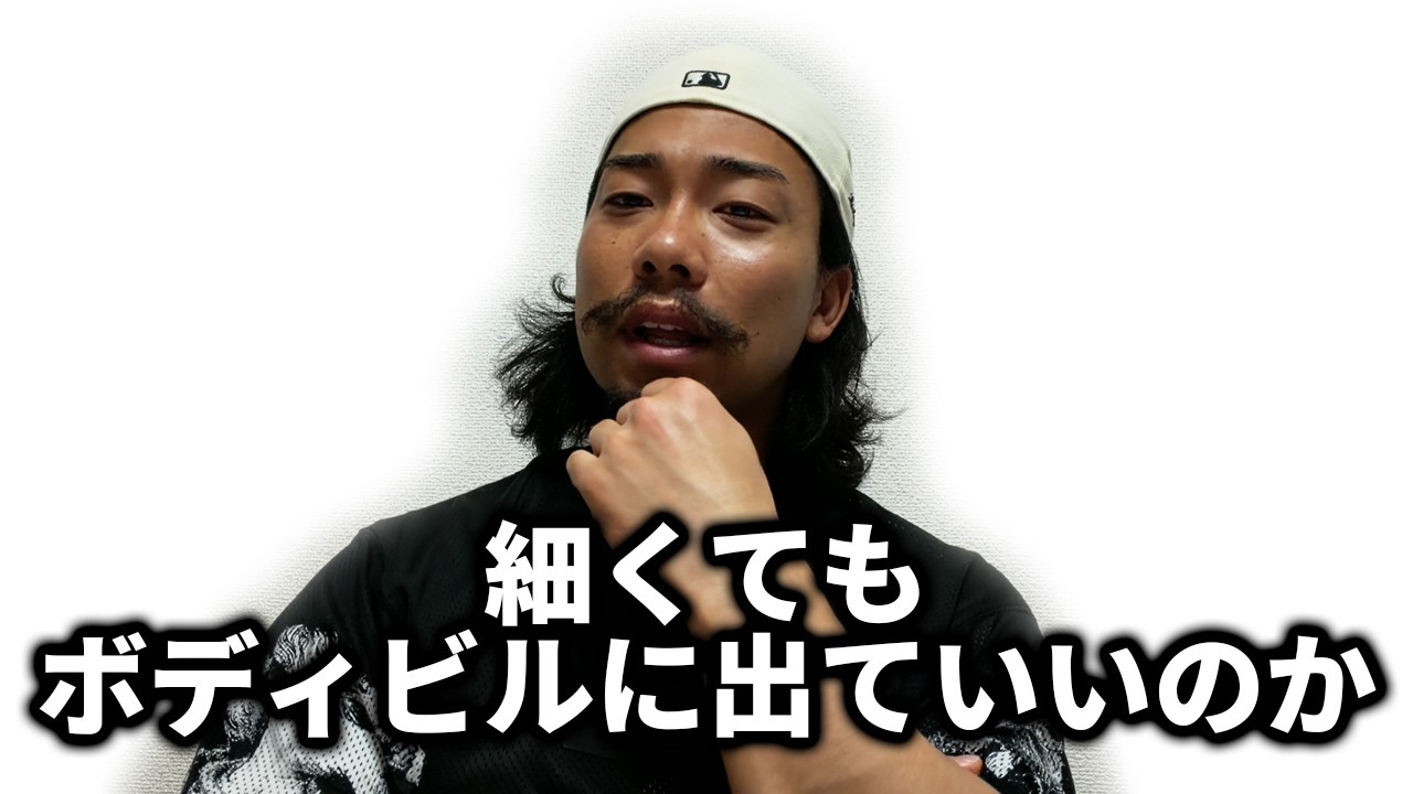 細くてもボディビルに出場していいよ