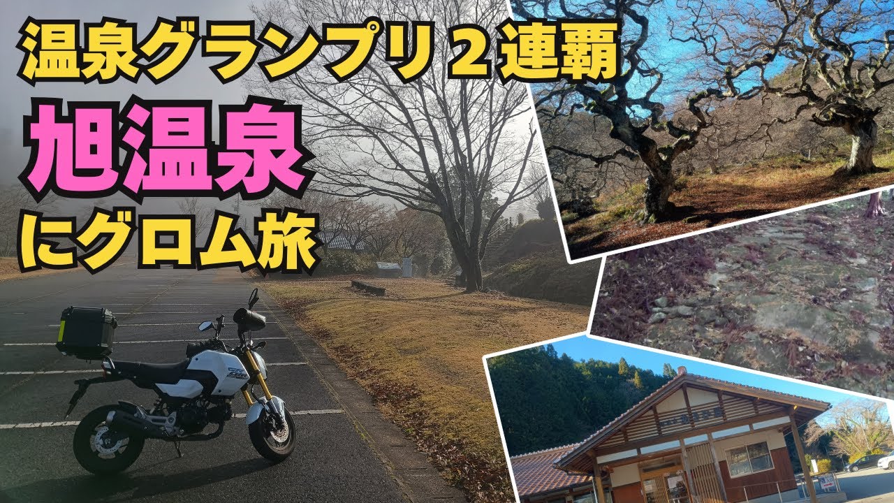 【グロム】温泉グランプリ２連覇 旭温泉 にグロム旅【ツーリング】