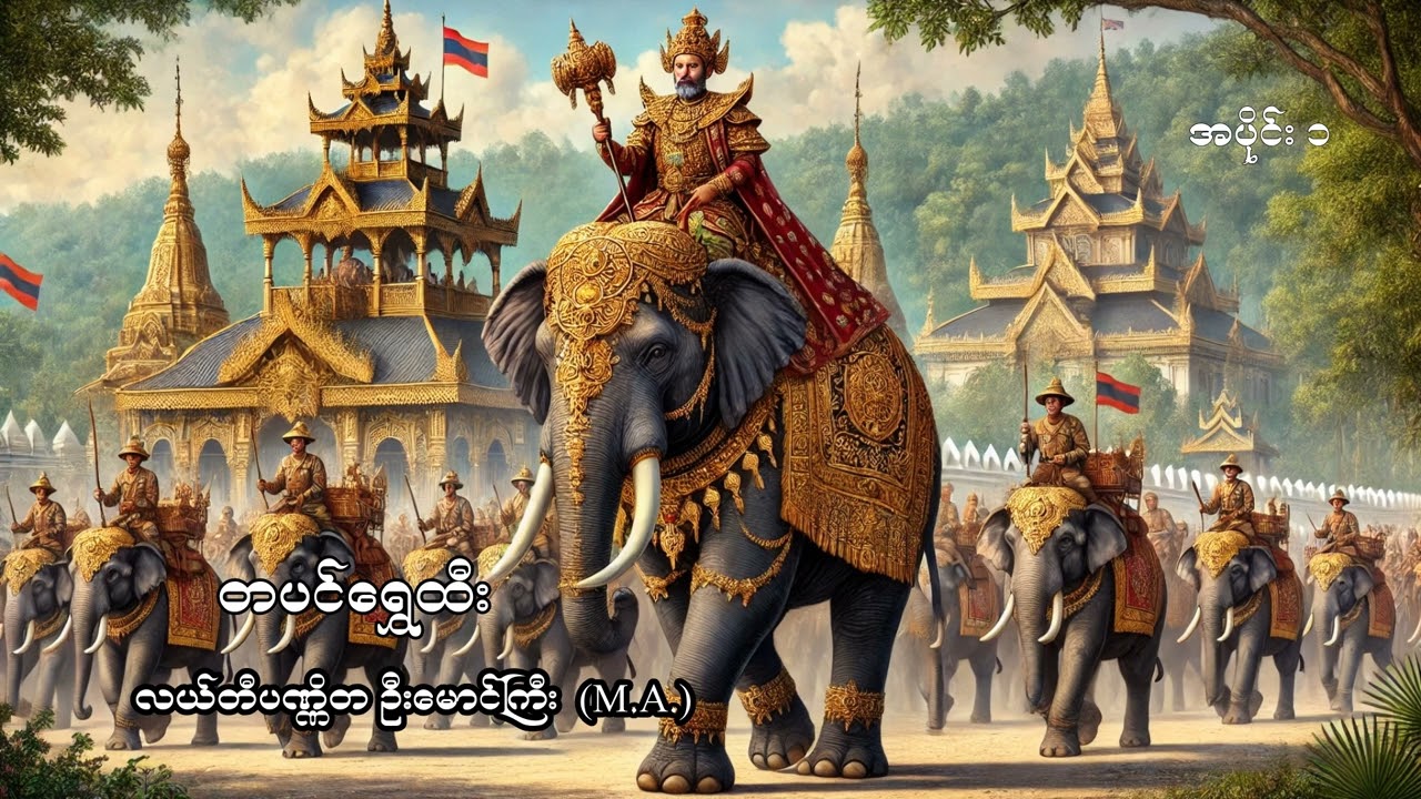 လယ်တီပဏ္ဍိတဦးမောင်ကြီး (M.A) ၏ တပင်ရွှေထီး ဝတ္ထုတော်ကြီး (အပိုင်း ၁)