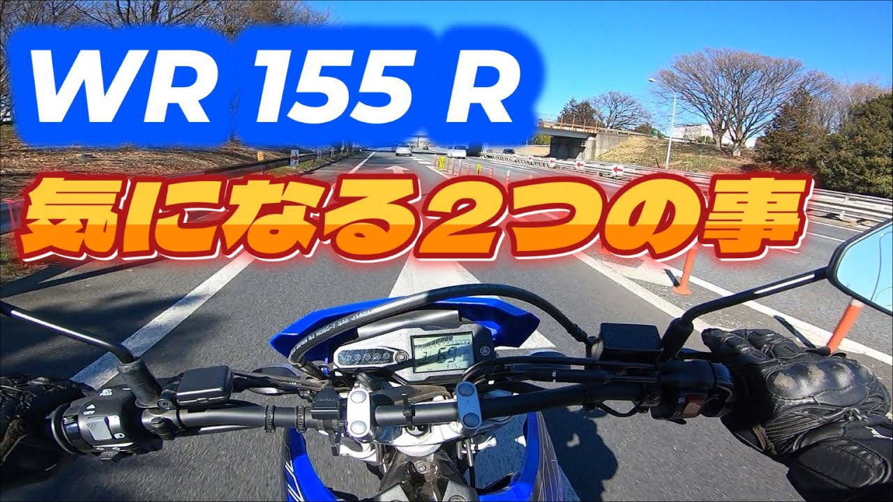 【YAMAHA】【モトブログ】WR155Rの気になる２つのこと【オフロード】