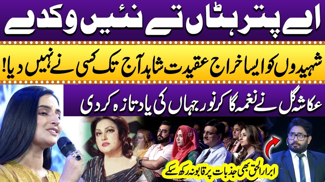 Ukasha Gul Pays Tribute to Martyrs By Singing 'Ay Puttar Hattan Te Nai Wikday' |Heart Warming Moment