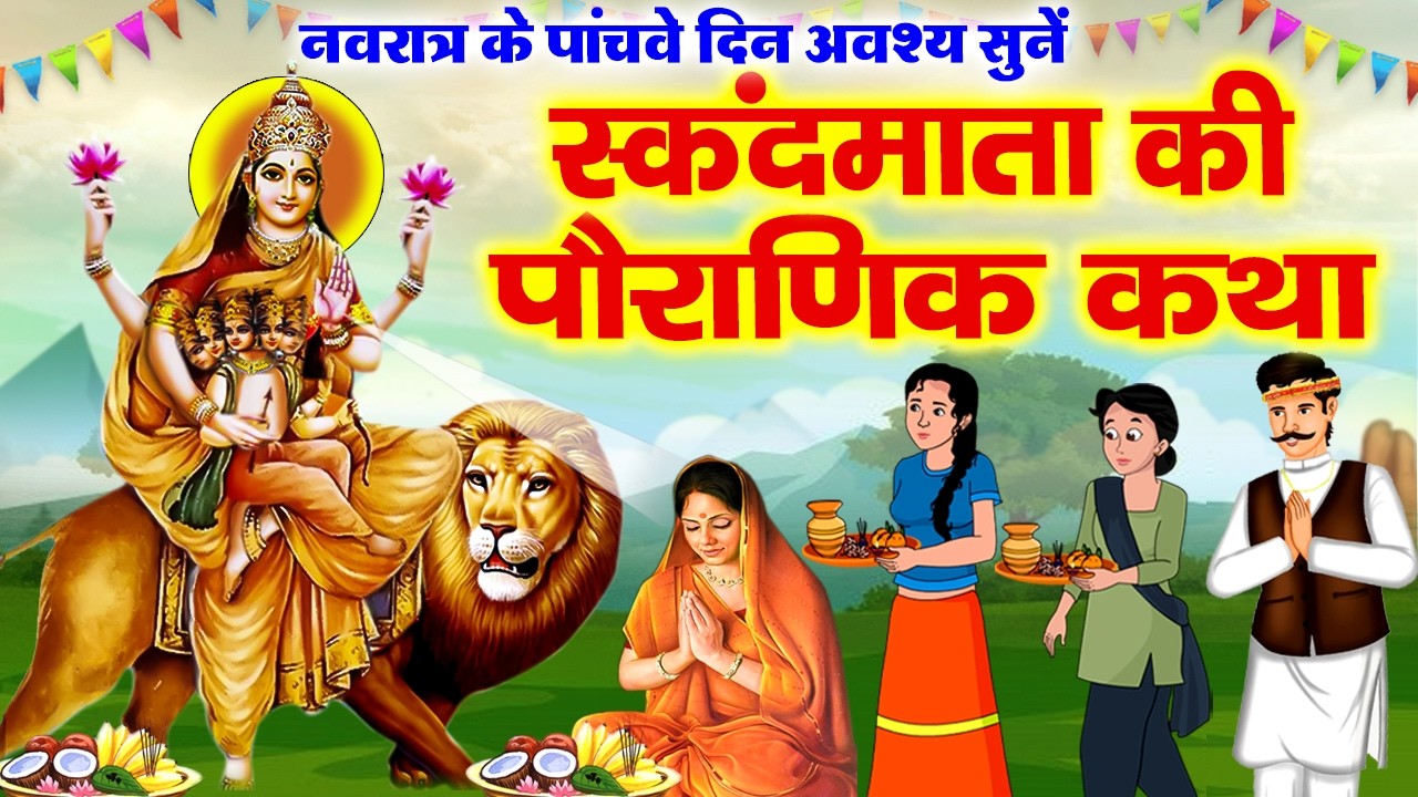 पाँचवे चैत्र नवरात्र स्कंद माता की कथा~ Skanda Mata Ki Katha~ Skanda Mata  Ki Kahani ~ Navratri 2026