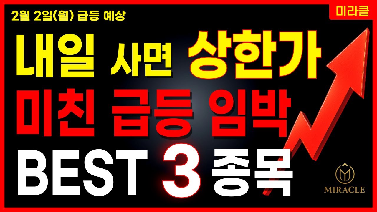 [주식] 내일 상한가 유력! 미친 급등 임박 3종목 공개🔴 AI 반도체 로봇관련주 스테이블코인 우주항공 대장주 [02/01 미라클 급등주]