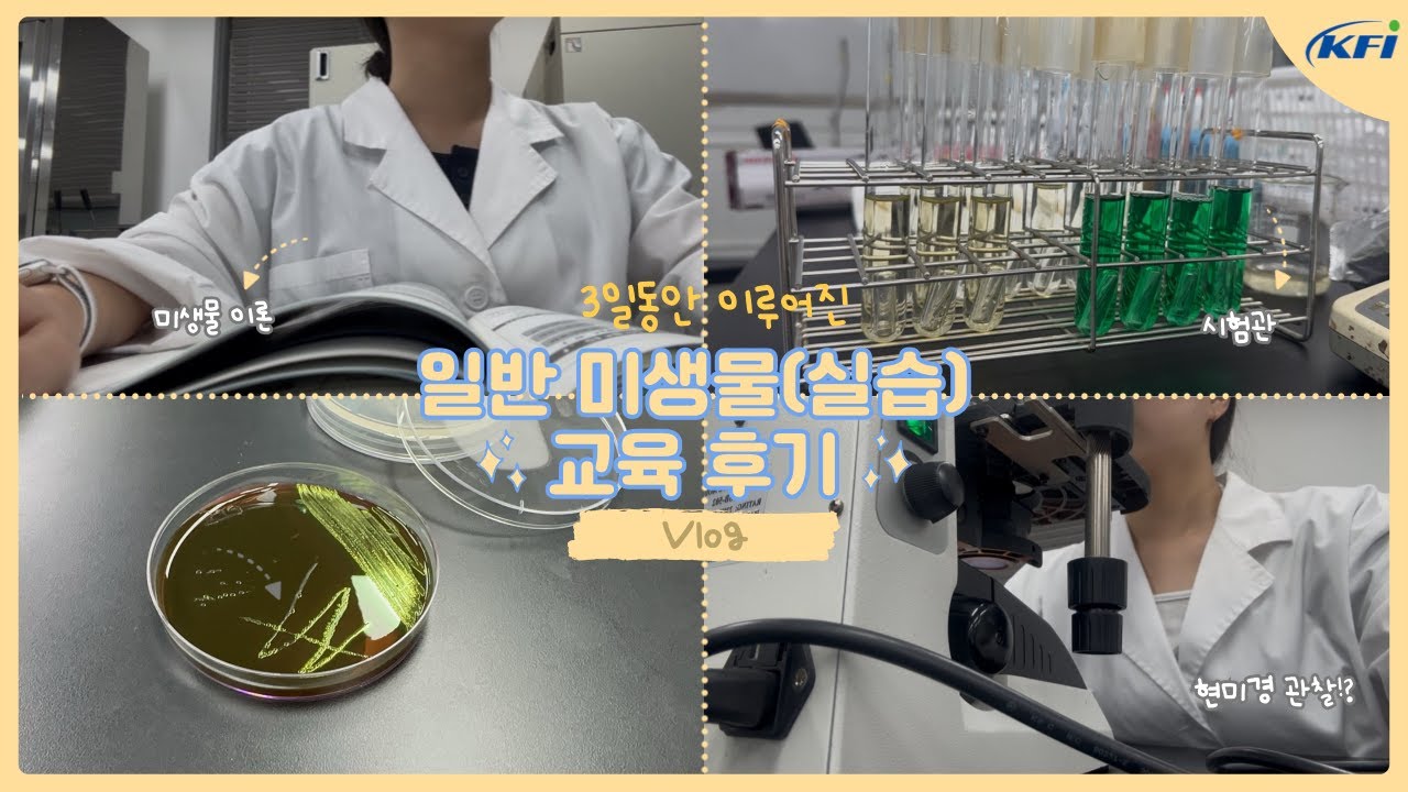 일반미생물 실습 교육 브이로그 🎥  | QC 품질관리 취준생 인턴의 하루 💚