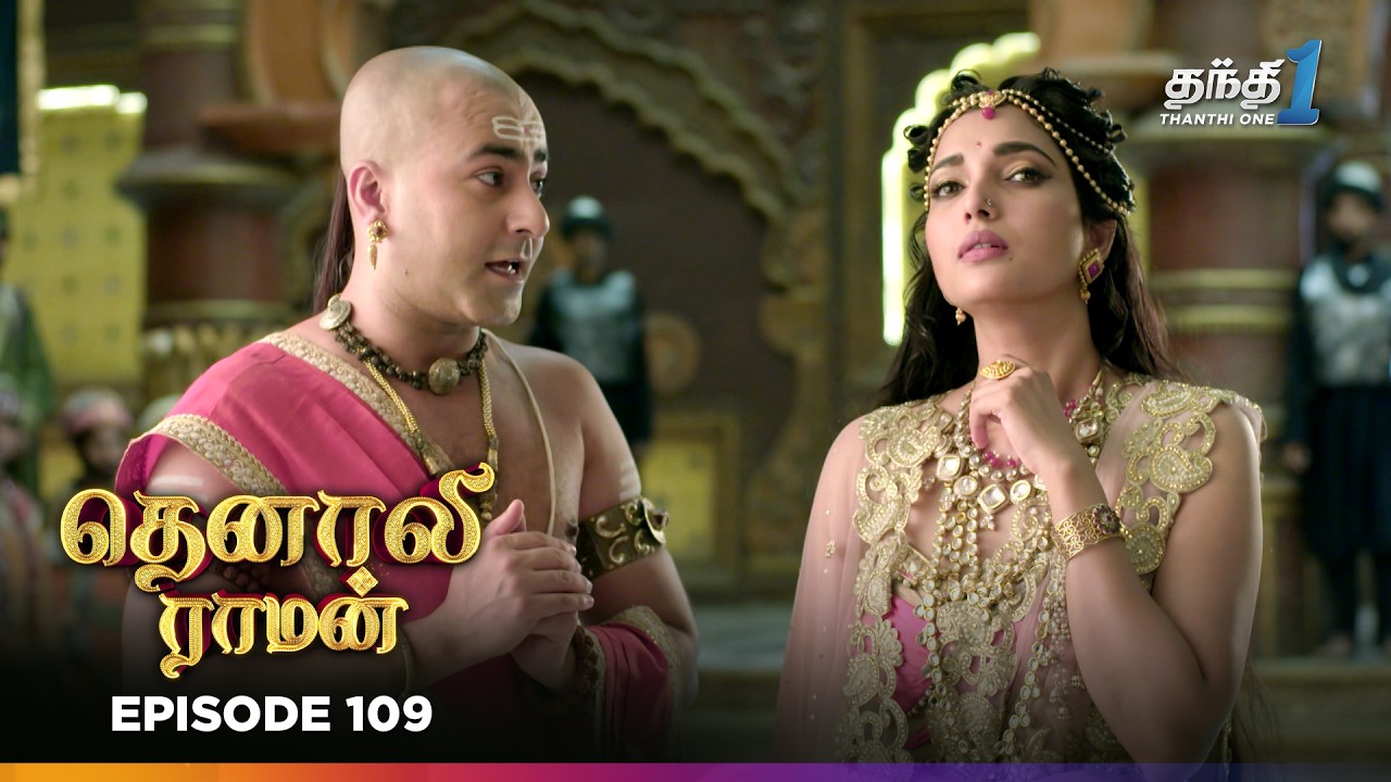 Tenali Ramann | Episode 109 | தெனாலிராமன் | Thanthi One | 6th Feb 2026 | Tamil Tv Serial