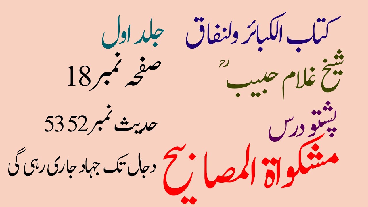Hadees No. 52 53|حدیث نمبر 52 53 |Mishkatul Masabih|Ghulam Habib|kitabul kabair|Page No. 18