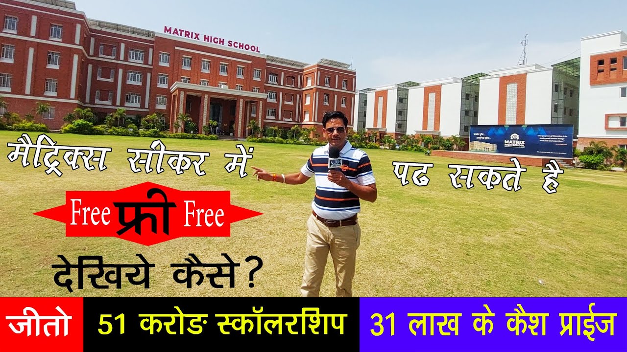 Matrix Sikar में फ्री पढ़ने का मौका ? 51 करोड़ Scholarship 31 लाख Cash Prize Matrix Olympiad 2024