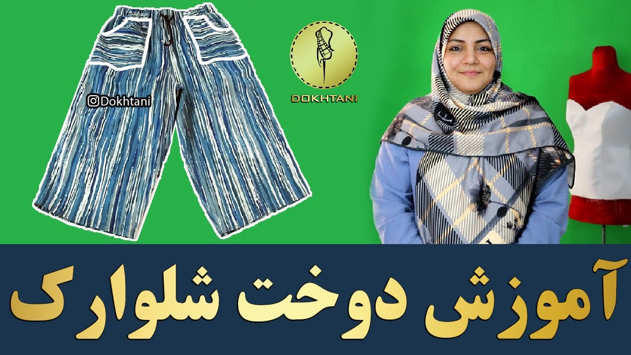 خیاطی | آموزش دوخت شلوارک جیب دار