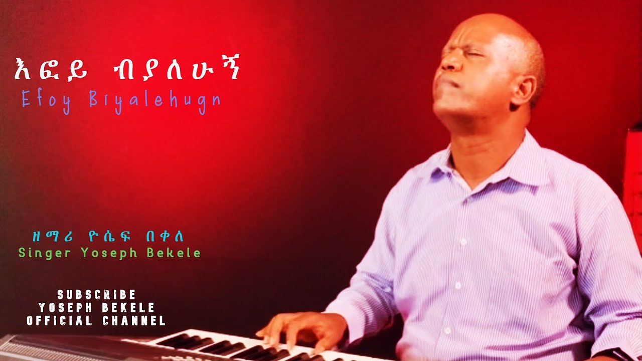 ‘EFOY biyalehugn’  እፎይ ብያለሁኝ  by gospel singer Yoseph Bekele