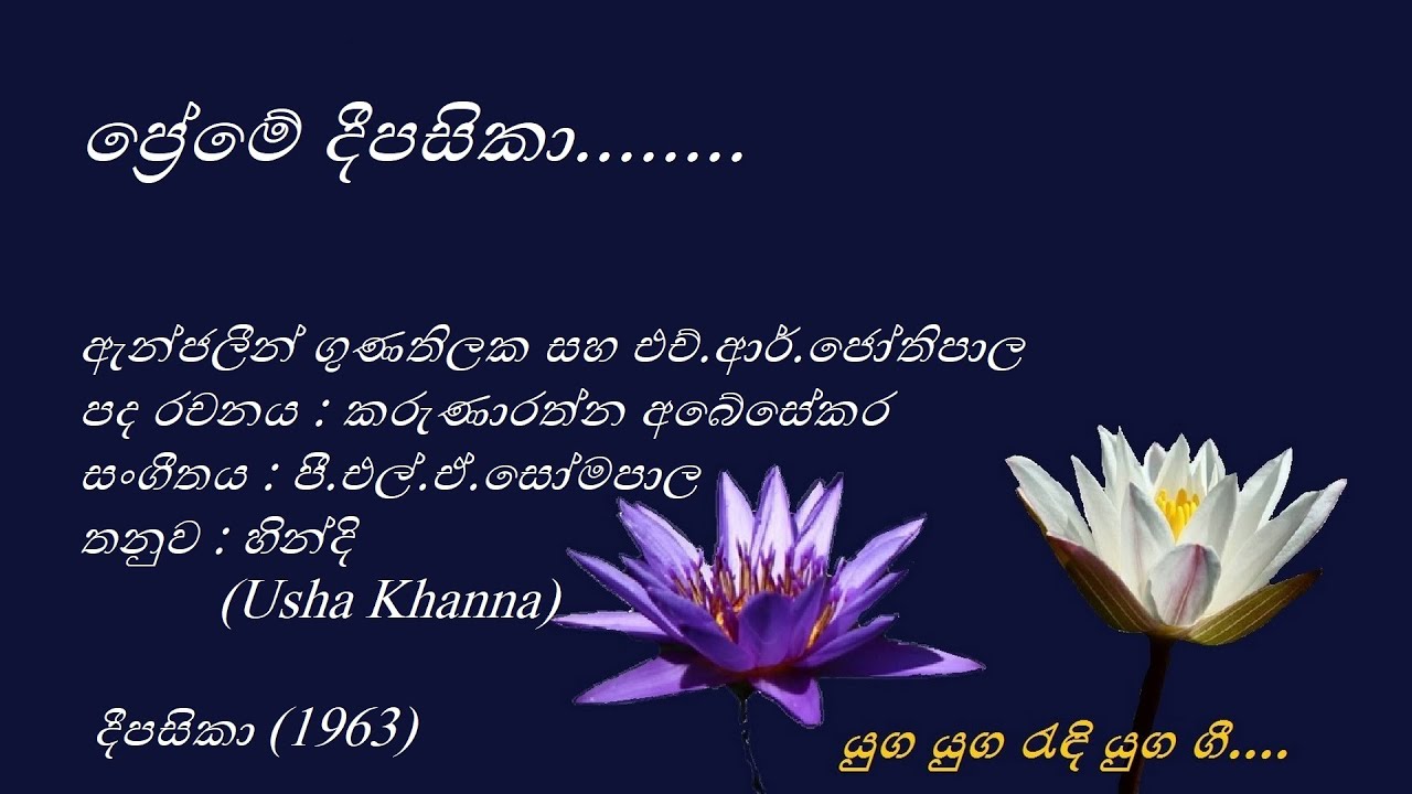 Preme Deepasika - ප්‍රේමේ දීපසිකා - Angeline Gunathilaka and HR Jothipala